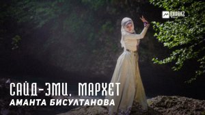 Аманта Бисултанова - Сайд-Эми, Мархет | KAVKAZ MUSIC CHECHNYA
