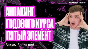 Анпакинг годового курса «Пятый элемент» | Химия ОГЭ – Вадим Едемский