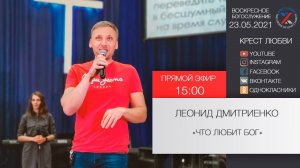 "Что любит Бог" Леонид Дмитриенко 23.05.2021