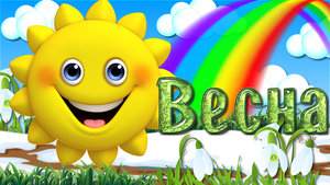 С Весной! Красивое  Поздравление с Весенними Капелями! Мультяшные Поздравления и Пожелания!