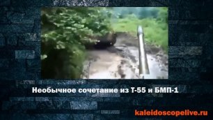 Необычное сочетание из Т-55 и БМП-1

http://kaleidoscopelive.ru/