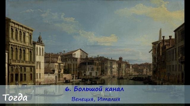 ТОП 10 ДОСТОПРИМЕЧАТЕЛЬНОСТЕЙ, КОТОРЫЕ НЕ ИЗМЕНИЛИСЬ ЗА 200 ЛЕТ