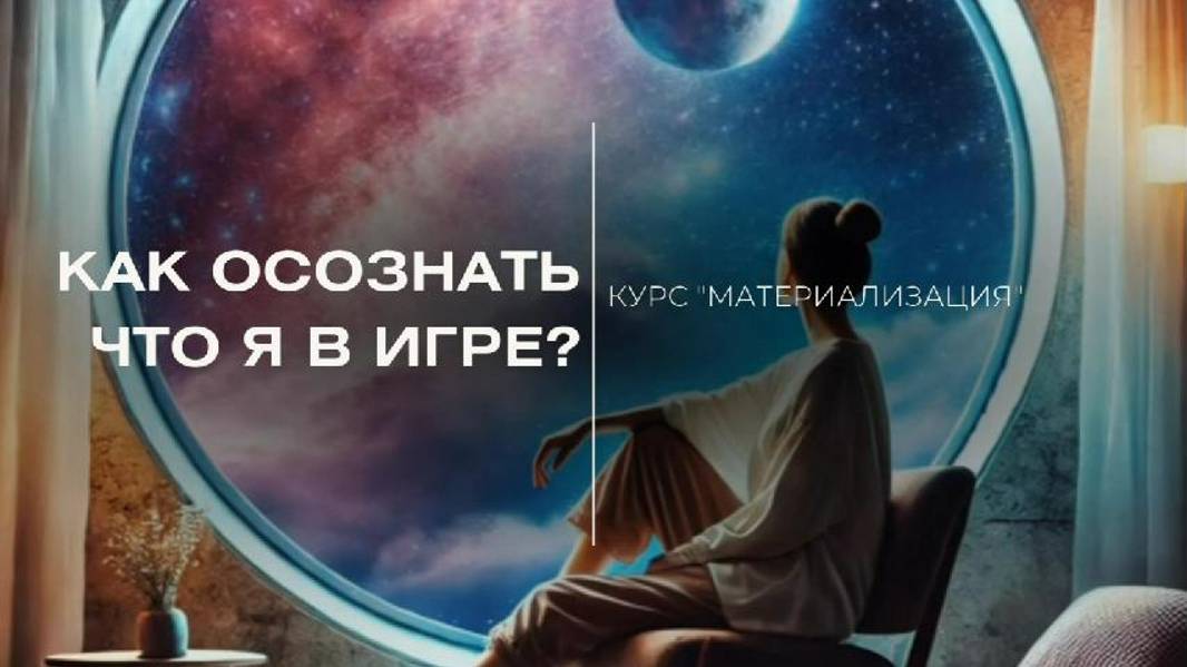 ЭТО ВАЖНО ПРОГРУЗИТЬ КАЖДОМУ. Осознание игры.