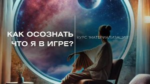 ЭТО ВАЖНО ПРОГРУЗИТЬ КАЖДОМУ. Осознание игры.