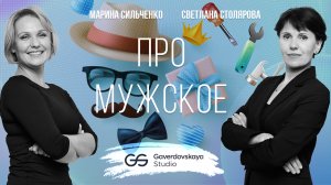Про мужское // Эфир Gaverdovskaya Studio