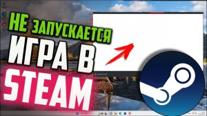 Как запустить игру в Steam, если появляется БЕЛОЕ окно и игра закрывается