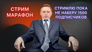 #shorts СТРИМЛЮ ПОКА НЕ НАБЕРУ 1500 ПОДПИСЧИКОВ - СТРИМ-МАРАФОН - НАЧАЛО 1182 ПОДПИСЧИКА