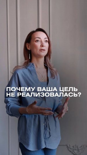 Почему Ваша цель не реализовалась