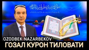 Озодбек Назарбеков.  Чиройли куръон тиловат