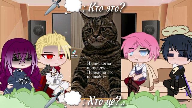реакция ♡СЕКДЗ♡ /шип Пенелопа × Калісто / російська та українська мови