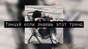 ТАНЦУЙ ЕСЛИ ЗНАЕШЬ ЭТОТ ТРЕНД 2022 / ТИК ТОК ТРЕНДЫ / МУЗЫКА ДЛЯ ФЛЕШМОБА 2022 /