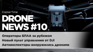 Drone news #10: новый пульт DJI RC Plus, помощь дронов в гос.структурах