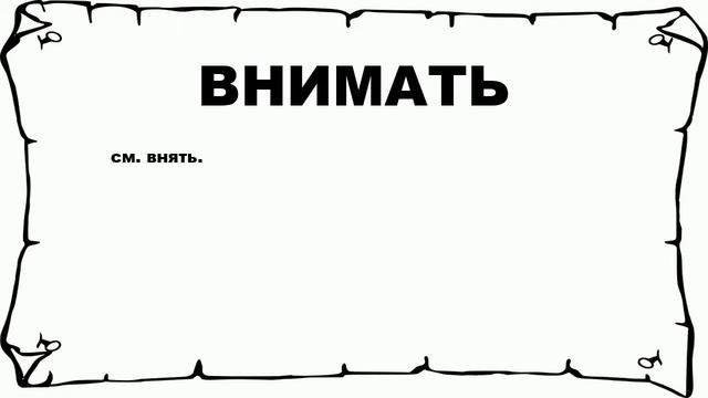 ВНИМАТЬ - что это такое? значение и описание