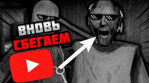 GRANNY 2 - ПРОХОЖДЕНИЕ | БАБКА ОСТАЛАСЬ БЕЗ ДЕДА (GRANNY 2)