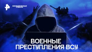 Военные преступления ВСУ — Засекреченные списки (24.12.2022)