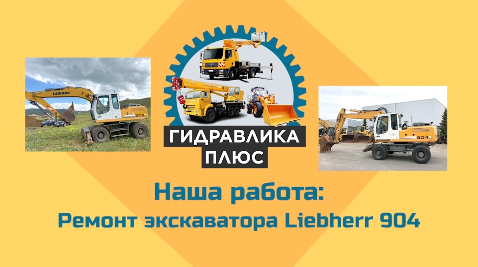Ремонт экскаватора Liebherr A 904. Ремонт гидравлики экскаватора
