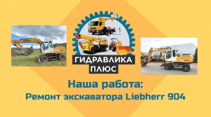Ремонт экскаватора Liebherr A 904. Ремонт гидравлики экскаватора