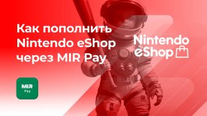 Пополнить Nintendo eShop Switch без комиссии* через MIRPay