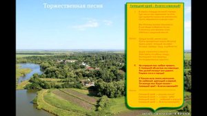 "Липецкий Край Благословенный". Торжественная песня