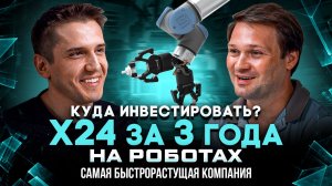 С нуля до миллиарда за 3 года на роботах | Как увеличить капитал в 24 раза инвестору в России?