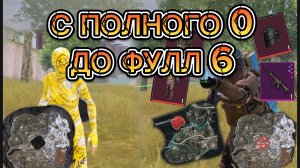 САМОЕ ИНВАЛИДНОЕ РАЗВИТИЕ С ПОЛНОГО 0 ДО ФУЛЛ 6 | ВЫБИЛ ЗОЛОТО | METRO ROYALE | PUBG MOBILE