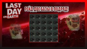 РЕЙД ДВЕ БАЗЫ В ПОДРЯД! Player8982 i Sayalu! Last Day on Earth Survival №191