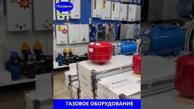 «Газовик+» - это большой выбор отопительного, газового и водонагревательного оборудования