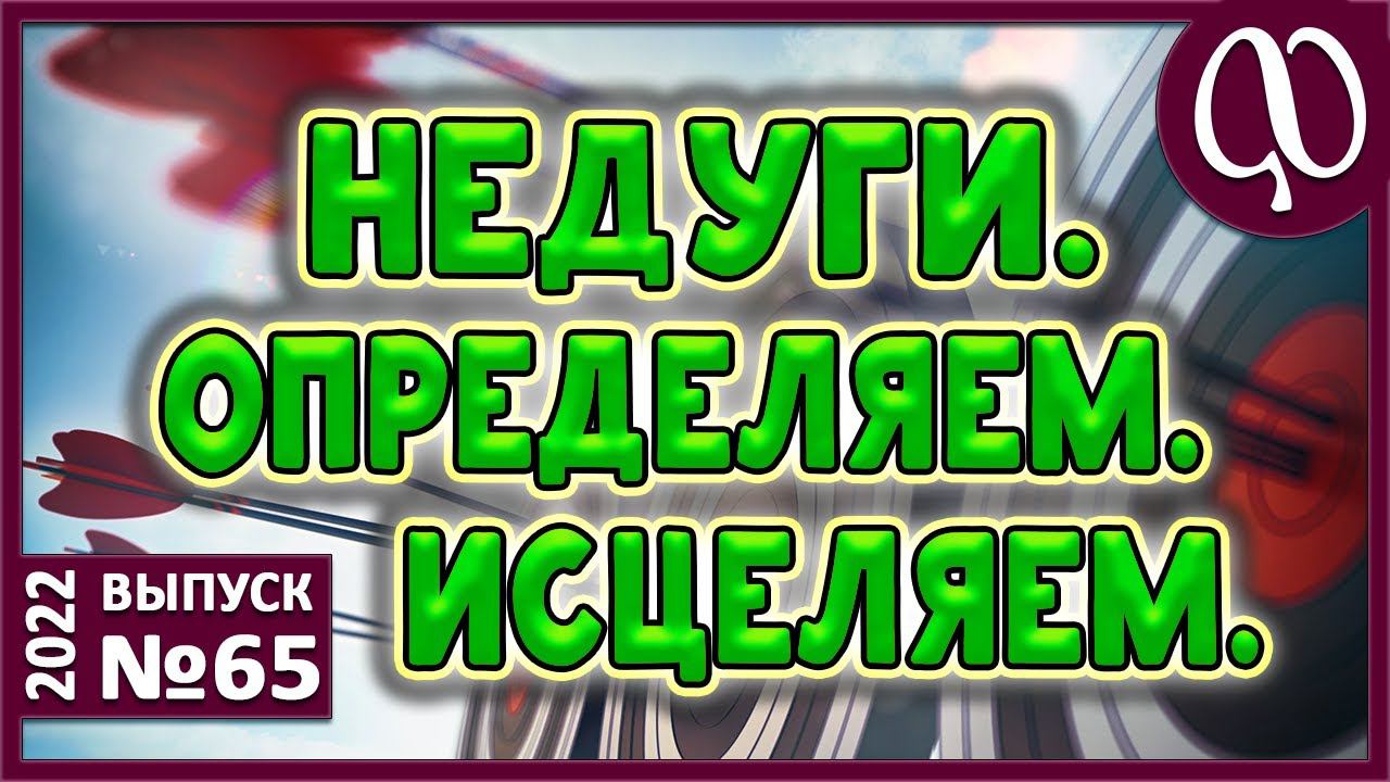 Проблемы физические и метафизические. Взаимосвязь. Причины. Способы выявления и освобождения.
