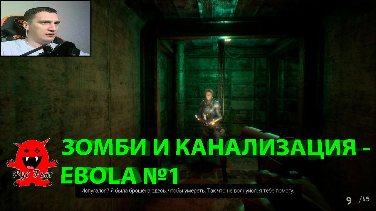 ЗОМБИ И КАНАЛИЗАЦИЯ - EBOLA №1