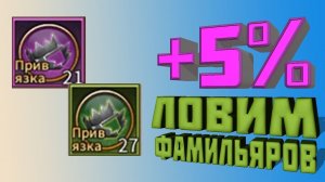 Era of Legends _ 5% к ловле фамильяров _ смотрим шанс успеха