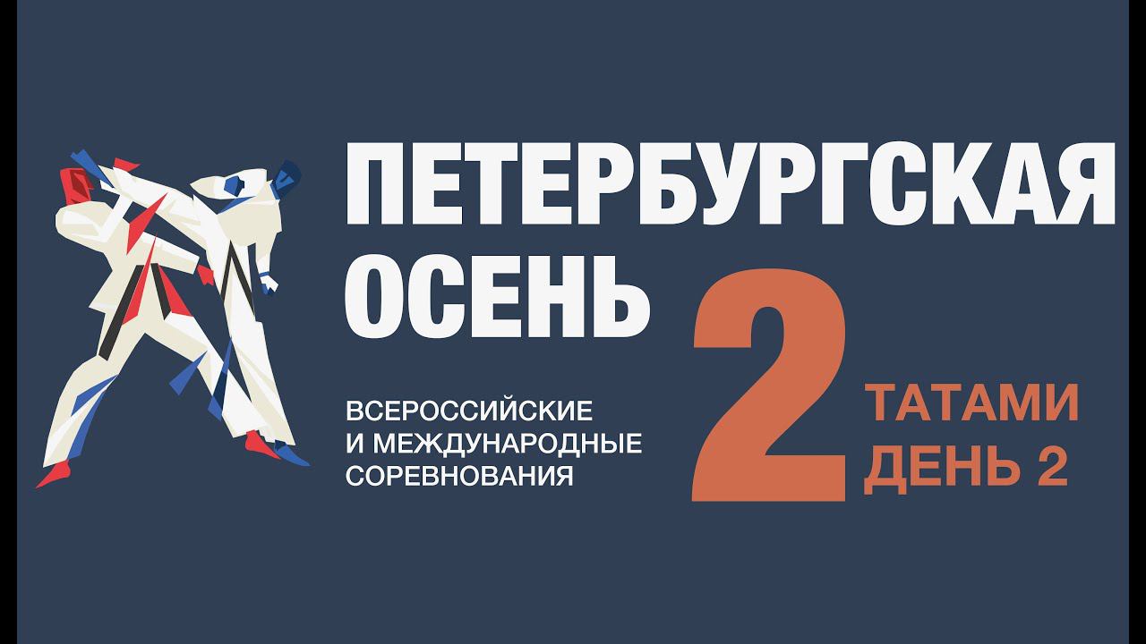 Международные соревнования по каратэ " ПЕТЕРБУРГСКАЯ ОСЕНЬ-2023" |ТАТАМИ 2| 10.09.2023 смотреть онлайн