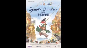Эрнест и Селестина Новые приключения Русский трейлер