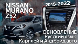 Nissan Murano Z52 (USA/RU) - русский язык, евро радио, карты Европы и России, Carplay/Android auto.