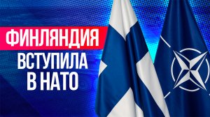 Зачем Финляндия вступила в НАТО и что это значит для России