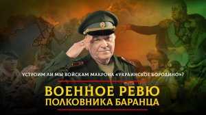 Устроим ли мы войскам Макрона «украинское Бородино»? | 10.05.2024