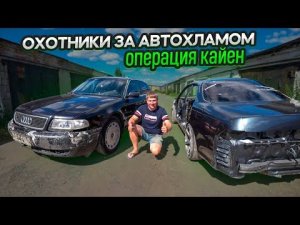 Восстановление Брошенной на несколько лет Audi A8 Quattro.Охотники за Автохламом.Операция Кайен