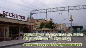 Как объявляют поезда на вокзале Ессентуков.