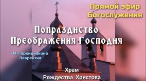 Попразднство Преображения Господня. 22.08.24.