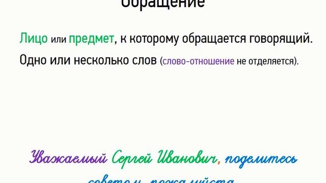 Обращение (8 класс, видеоурок-презентация)