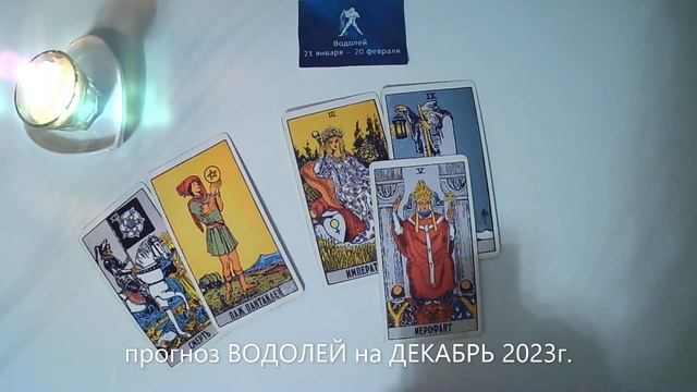 прогноз ВОДОЛЕЙ на ДЕКАБРЬ 2023г.