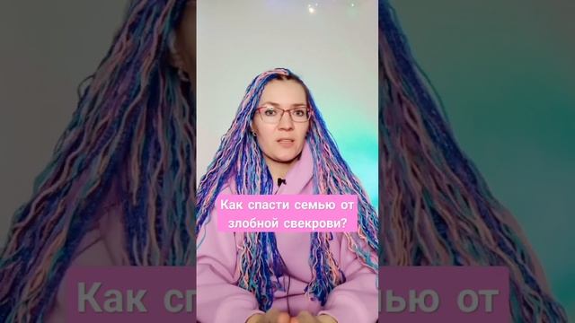 Как спасти семью от злобной свекрови? #токсичнаясвекровь #моясвекровьмонстр