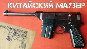 Китайский Маузер. Тип 80