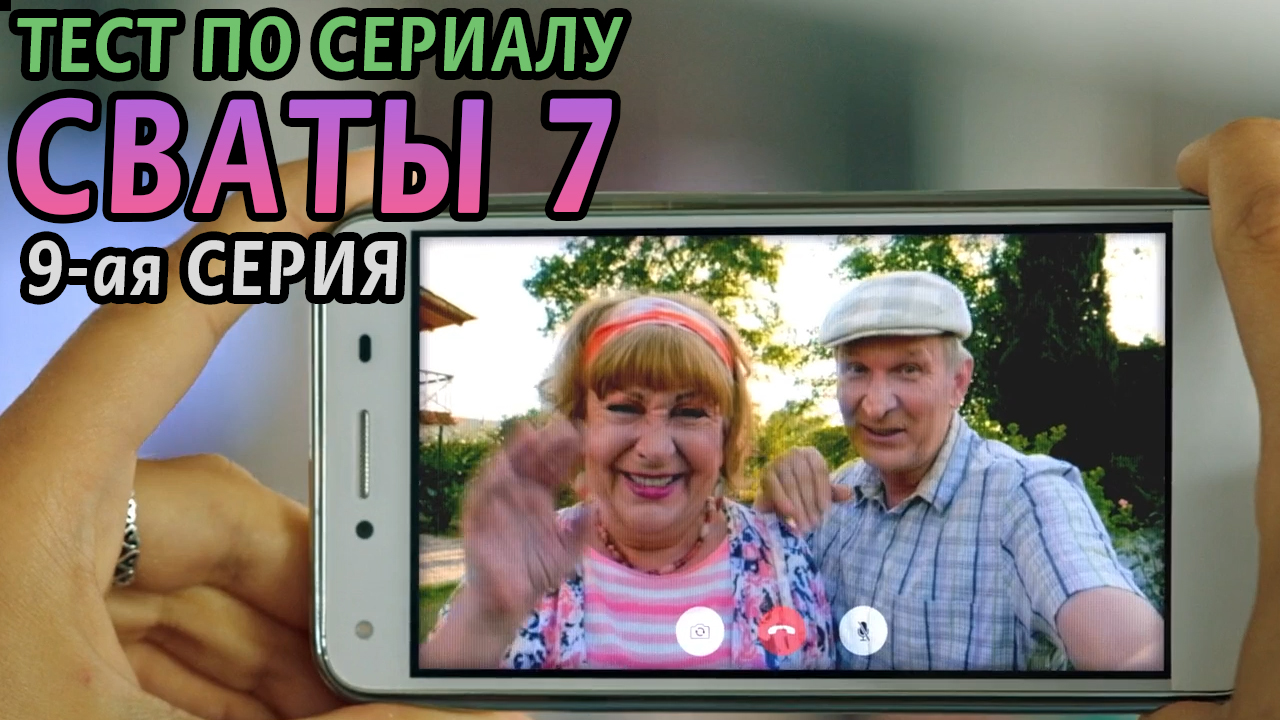 Тест. Сваты 7. 9-ая серия