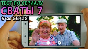 Тест. Сваты 7. 9-ая серия