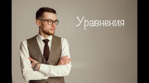 Все виды уравнений