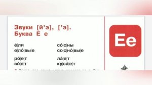 Азбука. Звук и буква Е
