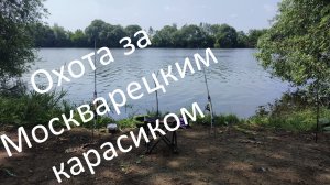 Охота за Москварецким карасиком или фидер против лодочного мотора