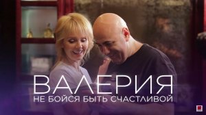 Документальный фильм. «Валерия. Не бойся быть счастливой».