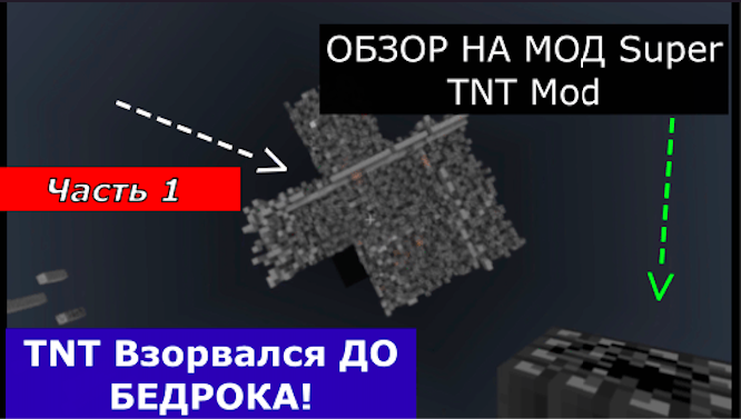 ОБЗОР НА Super TNT Mod! (Взорвался динамит до бедрока!) Часть 1