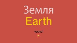 Земля по-английски